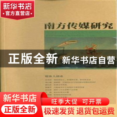 正版 南方传媒研究:第四十八辑:媒体人创业 南方报业传媒集团,南