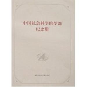 正版新书]中国社会科学院学部纪念册冷溶9787802078062