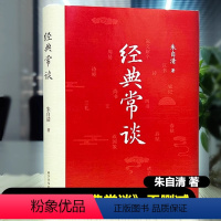 [单册]经典常谈 [正版]经典常谈 现代当代文学 朱自清著 经典名著阅读八年级下册课外阅读书籍 中国文学名著读物中小学生