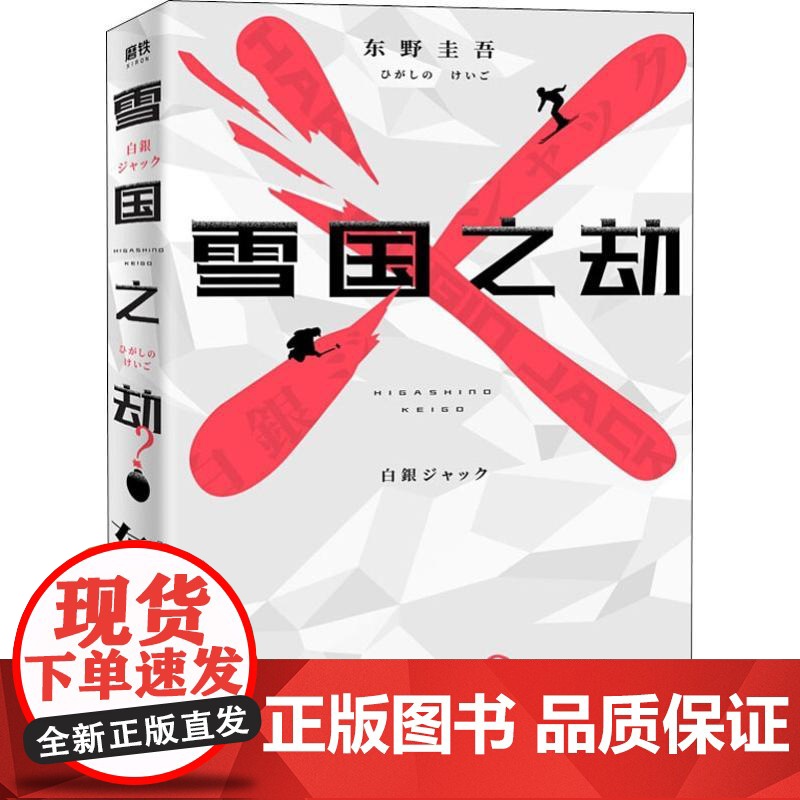 雪国之劫 北京联合出版公司 (日)东野圭吾 著 郑悦 译