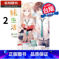 [正版]在途义妹生活 2 角川 轻小说 进口原版书 拓特原版