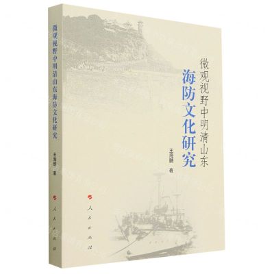 [N]微观视野中明清山东海防文化研究-9787010243597