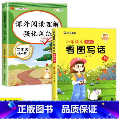 [二年级]看图写话+阅读理解(2本) 小学二年级 [正版]看图写话二年级 老师写作训练范本大全上册下册人教版上 下小学看