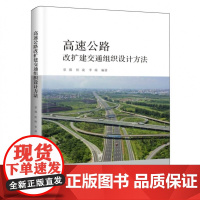 高速公路改扩建交通组织设计方法