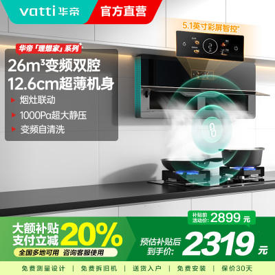 华帝(vatti)壁嵌超薄抽油烟机X5pro降噪家用变频双腔近吸 26风量侧吸式油烟机X5升级款 烟灶联动i11X5S