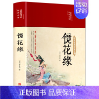 [正版]布面精装镜花缘原著李汝珍初中生课外读七年级上册原版彩绘白话文中国古典文学名著完整版无删减青少年阅读书籍名著