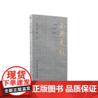 南朝气韵:六朝石刻碑帖讲演录 展现六朝石刻珍稀拓本,详解背后的文学、史学与考古学研究 凤凰出版社店 正版