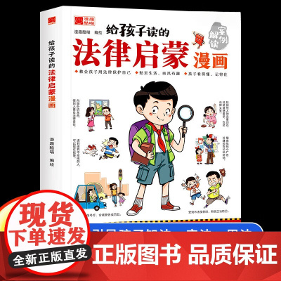给孩子读的法律启蒙漫画书 小学生法律科普启蒙书籍校园家庭安全意识基础法律常识编排漫画式法律科普安全教育读本7-15岁