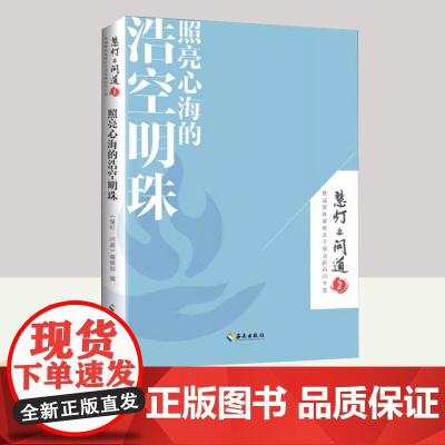 照亮心海的浩空明珠 海南出版社