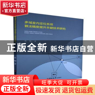 正版 多域室内定位系统算法精度提升关键技术研究 张鲲 吉林大学