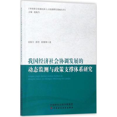 正版新书]我国经济社会协调发展的动态监测与政策支撑体系研究范