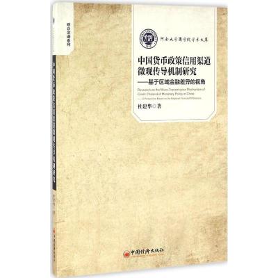 正版新书]中国货币政策信用渠道微观传导机制研究:基于区域金融