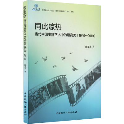 醉染图书同此凉热 当代中国电影艺术中的崇高美9787507846461