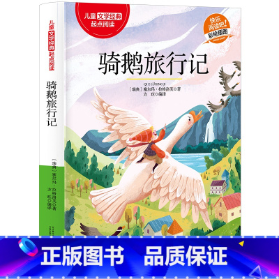 骑鹅旅行记 [正版]鲁滨逊漂流记 经典儿童文学快乐阅读 适用6-12岁三四五六年级中小学版课外阅读 幼儿彩绘插图精彩故事