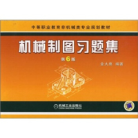 正版新书]机械制图习题集(D6版)——中等职业教育非机械类专业