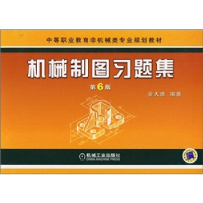 正版新书]机械制图习题集(D6版)——中等职业教育非机械类专业