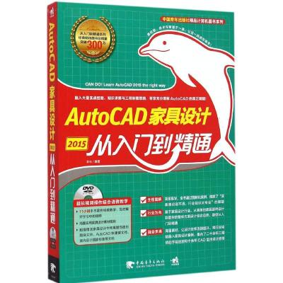 [M]AutoCAD2015家具设计从入门到精通-9787515330648