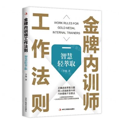 [N]金牌内训师工作法则(智慧轻萃取)-9787515838601