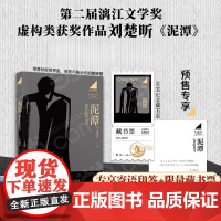 [赠印签寄语 藏书票]泥潭 刘楚昕 著 第二届漓江文学奖虚构类获奖作品刘楚欣著从辛亥革命拉开帷幕稗官野史 当代文学作品