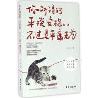 醉染图书你所谓的平淡安稳,不过是平庸无为9787516809921