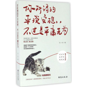 醉染图书你所谓的平淡安稳,不过是平庸无为9787516809921