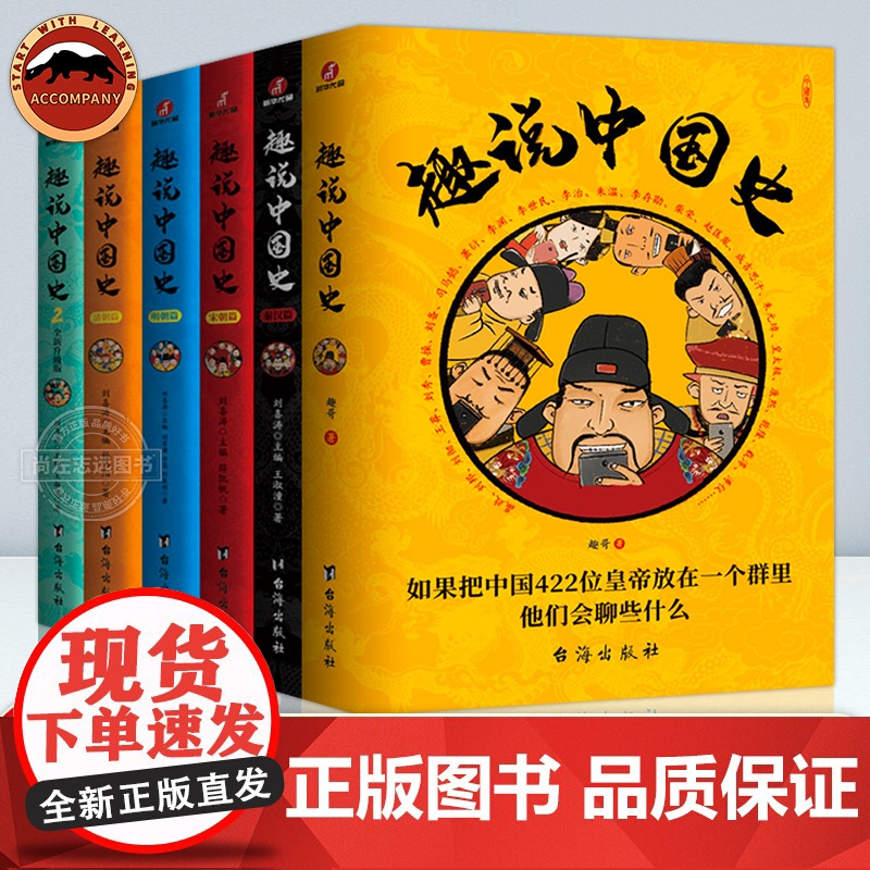 趣说中国史全6册古代皇帝群聊1+2清朝篇宋朝篇明朝秦汉篇 爆笑有趣历史知识漫画书 一读就上瘾的中国史漫画中国通史历史知识