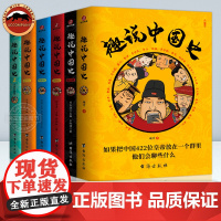 趣说中国史全6册古代皇帝群聊1+2清朝篇宋朝篇明朝秦汉篇 爆笑有趣历史知识漫画书 一读就上瘾的中国史漫画中国通史历史知识