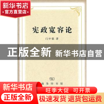 正版 宪政宽容论 门中敬著 商务印书馆 9787100085885 书籍