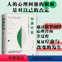 [正版] 故事疗愈 心理学泰斗完形疗法宗师埃文·波斯特代表作品 人本主义心理学之父卡尔·罗杰斯誉之为当之无愧的经典