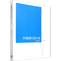 正版新书]外国现代设计史(第2版)本书编写组9787040533729