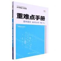 [N]高中语文(选择性必修中RJ)/重难点手册-9787562298113