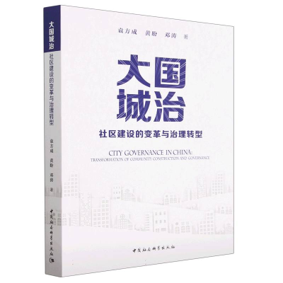 正版新书]大国城治:社区建设的变革与治理转型袁方成9787522712