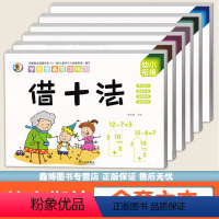 [正版]6本/幼小衔接一日一练 解决问题解释法凑十法分解与组成 看图列算式 时间与人民币 学前准备专项练习 幼小衔接数