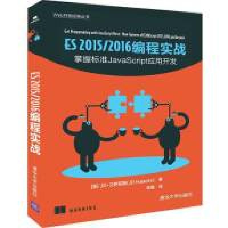 正版新书]ES 2015/2016 编程实战[美]JD·艾萨克斯(JD Isaacks)