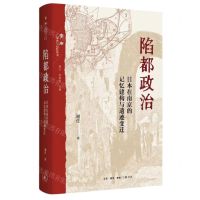 [N]陷都政治(日本在南京的记忆建构与遗迹变迁)/学衡历史与记忆丛书-9787108077219