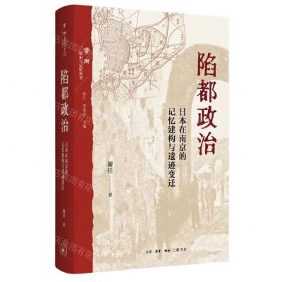 [N]陷都政治(日本在南京的记忆建构与遗迹变迁)/学衡历史与记忆丛书-9787108077219