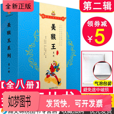 正版新书-美猴王系列丛书八册真假美猴王孙悟空大闹天宫西游记四大名著连环画儿童绘本漫画故事书小人书小学生课外阅读书籍