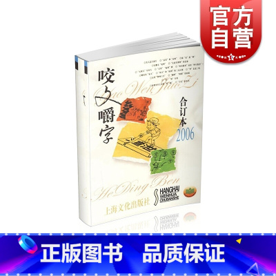 [正版]2006年 咬文嚼字 合订本(平) 上海文艺出版社