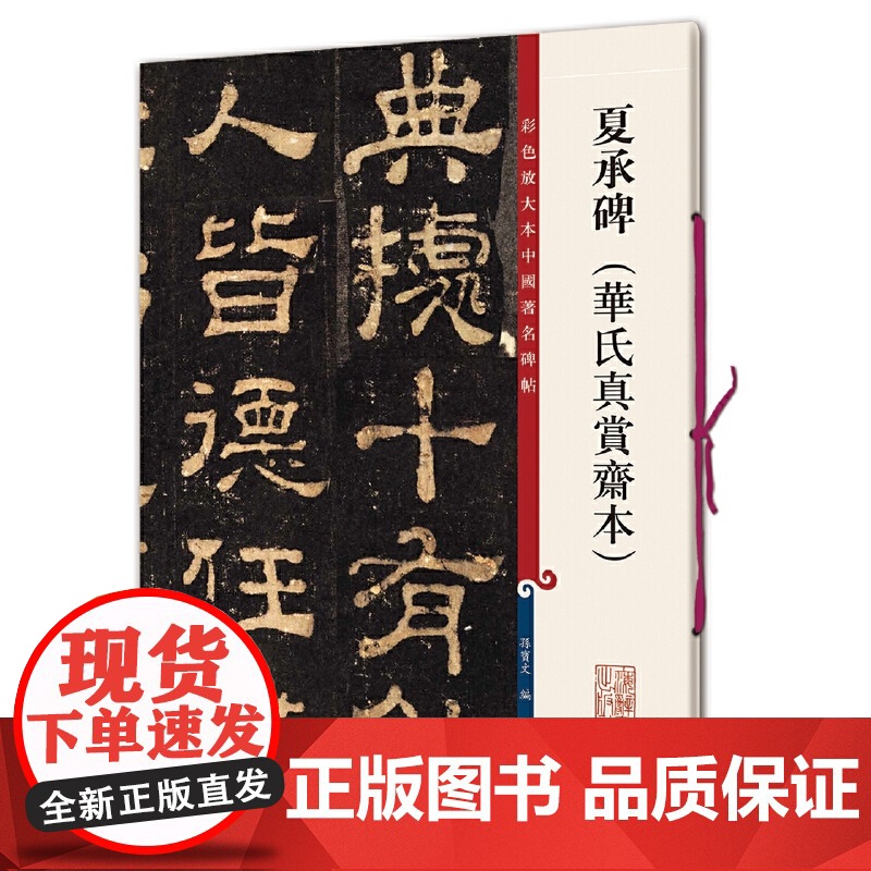 夏承碑(华氏真赏斋本)(彩色放大本中国碑帖·第十集)