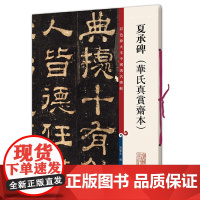 夏承碑(华氏真赏斋本)(彩色放大本中国碑帖·第十集)