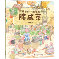 [M]腌咸菜-9787572807893