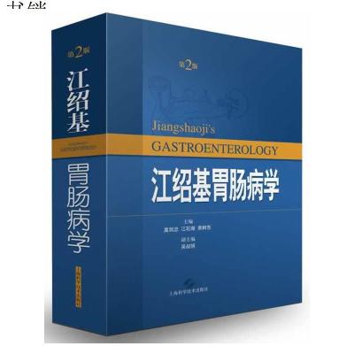 江绍基胃肠病学(第二版)9787547819241莫剑忠等编上海科学技术