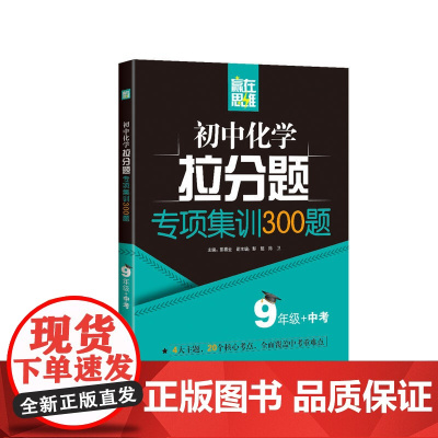赢在思维——初中化学拉分题专项集训300题(9年级+中考)