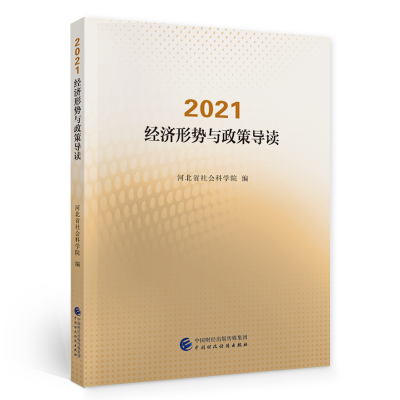 醉染图书2021·经济形势与政策导读9787520067