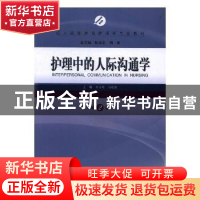 正版 护理中的人际沟通学(第2版) 李小寒,马晓璐 上海科学技术出