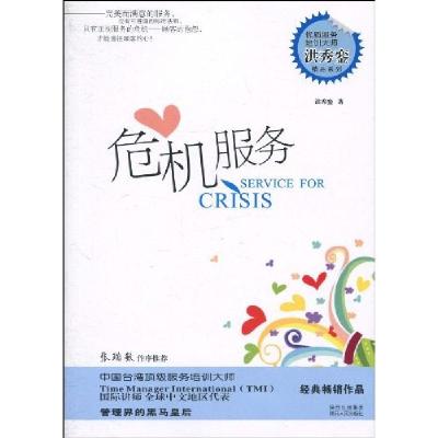 正版新书]危机服务洪秀銮9787224093407