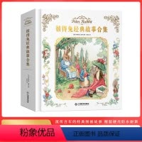 [精装]彼得兔经典故事合集 [正版]精装彼得兔经典故事合集绘本童书彩图注音版全集漫画书3-12岁童话带拼音一年级二年级小