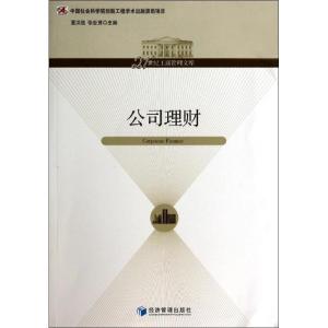 正版新书]公司理财夏洪胜,张世贤 主编9787509625842