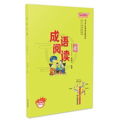 正版新书]小学四年级下册成语阅读语文核心素养成语故事读本章晓