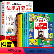 [7册]法律启蒙漫画+民法典 [正版]抖音同款给孩子读的法律启蒙漫画书 小学生法律科普启蒙书籍校园安全意识 民法典编排漫